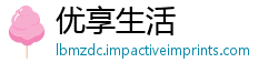优享生活